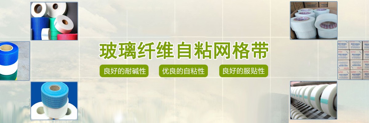 自粘網格膠帶,玻纖嵌縫帶,玻璃纖維自粘網格帶